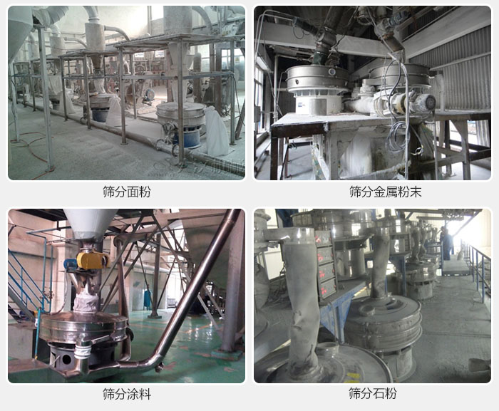 不銹鋼振動篩面粉，金屬粉末，涂料，石粉篩分現(xiàn)場。